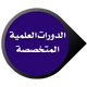 الدورات العلمية المتخصصة للأطباء icon