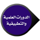الدورات العلمية والتطبيقية للأطباء icon